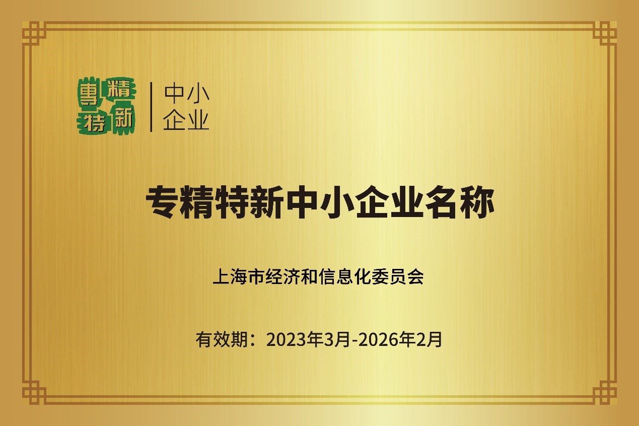喜报！上海矽翊微电子有限公司获评2023年上海市专精特新中小企业称号！